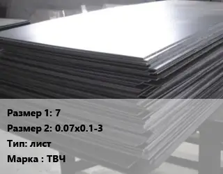 Тантал 7х0.07х0.1-3 лист Марка: ТВЧ